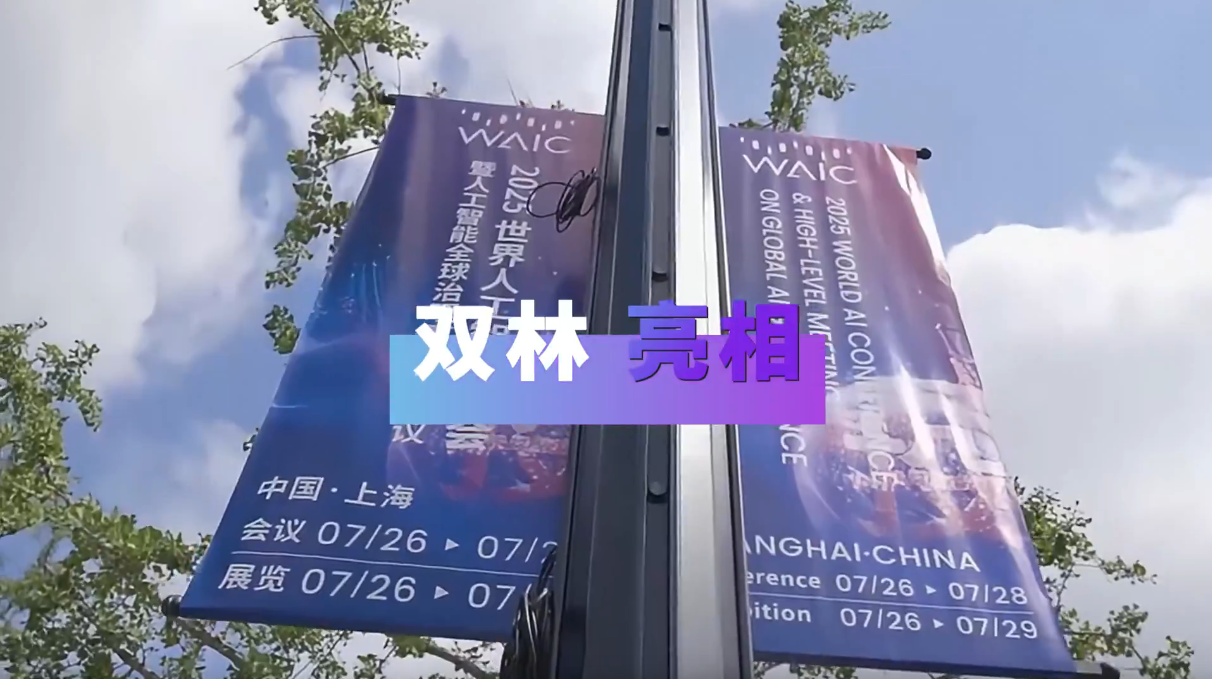 中欧（中国）亮相2025世界人工智能大会