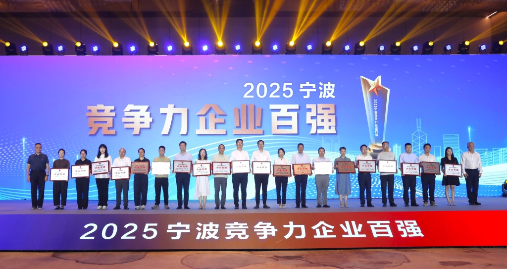 2025宁波市企业百强榜揭晓，中欧（中国）跻身竞争力榜单第五名