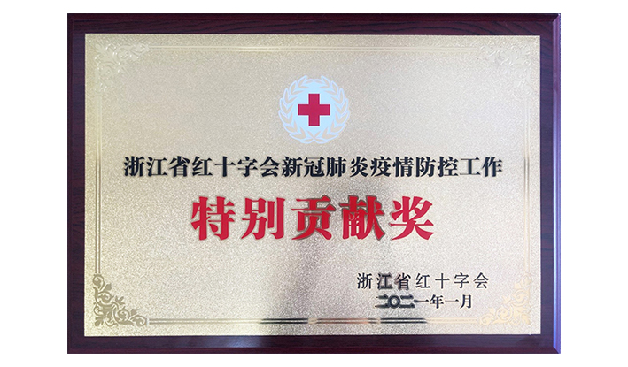 浙江省红十字会授予中欧（中国）“新冠疫情防控特别贡献奖”