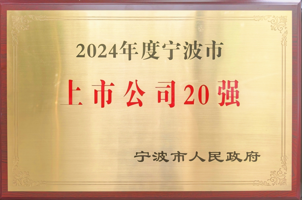 华体会在线注册(中国)股份荣登“2024宁波上市公司20强”榜单
